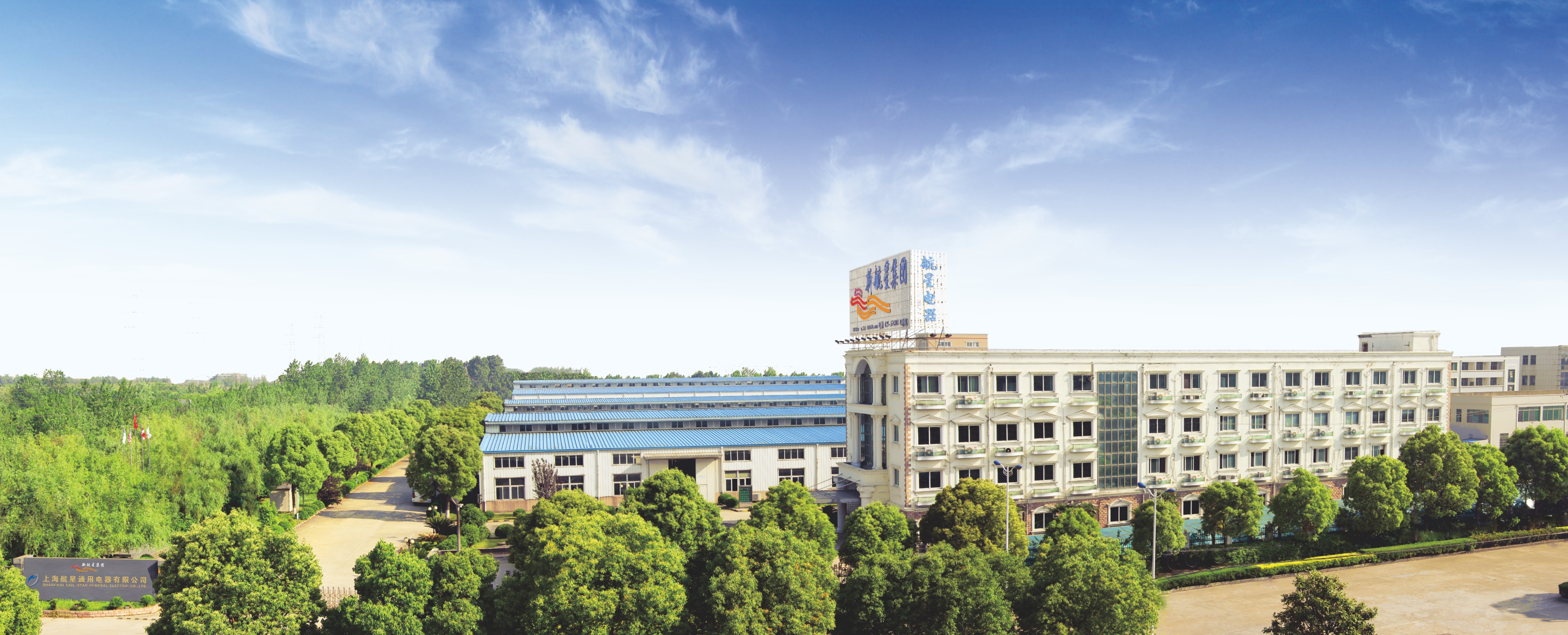 上海航星通用电器有限公司现代化办公大楼与研发中心