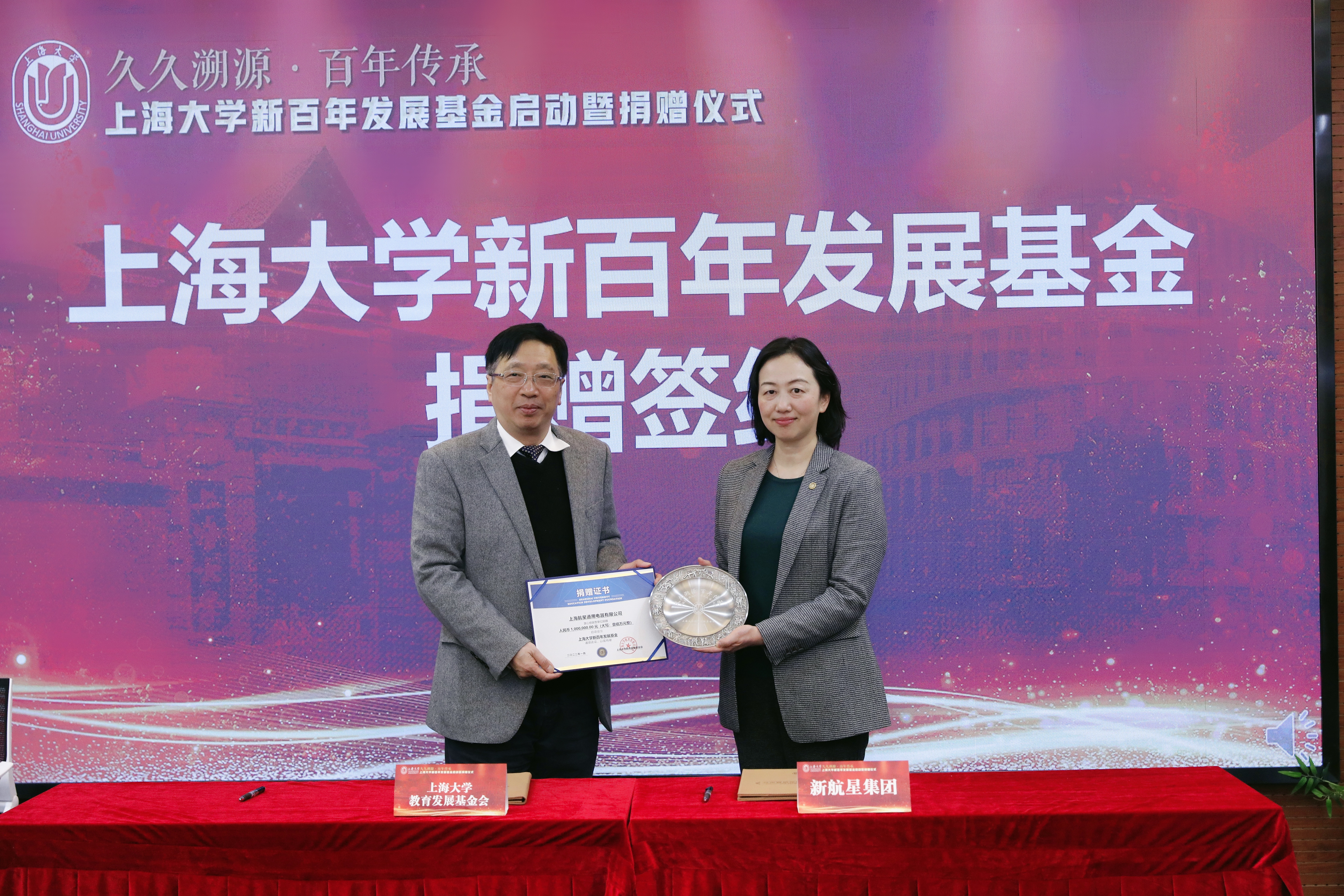 “上海大学新航星基金”追加捐赠400万元现场照片